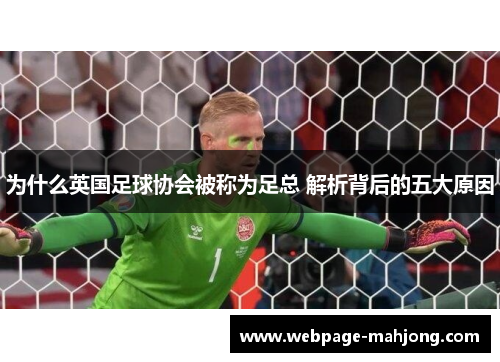 为什么英国足球协会被称为足总 解析背后的五大原因