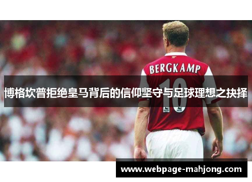 博格坎普拒绝皇马背后的信仰坚守与足球理想之抉择