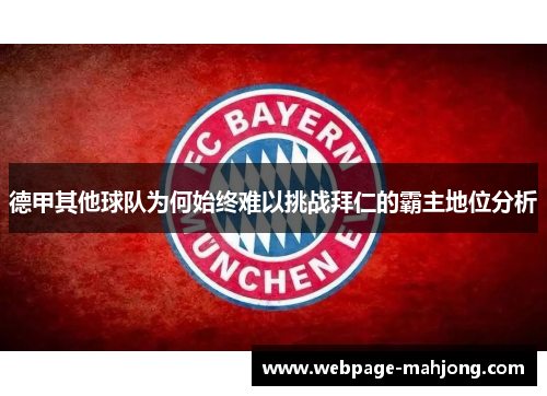 德甲其他球队为何始终难以挑战拜仁的霸主地位分析