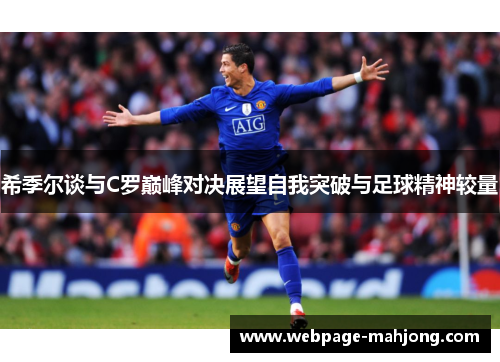 希季尔谈与C罗巅峰对决展望自我突破与足球精神较量