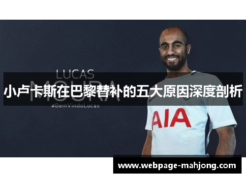 小卢卡斯在巴黎替补的五大原因深度剖析