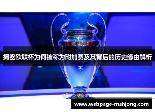 揭密欧联杯为何被称为附加赛及其背后的历史缘由解析