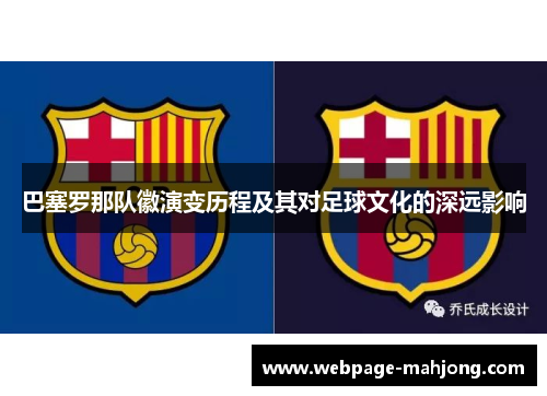 巴塞罗那队徽演变历程及其对足球文化的深远影响