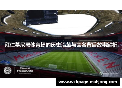 拜仁慕尼黑体育场的历史沿革与命名背后故事解析