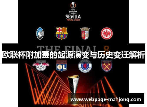 欧联杯附加赛的起源演变与历史变迁解析