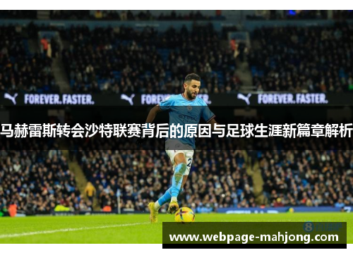 马赫雷斯转会沙特联赛背后的原因与足球生涯新篇章解析 马赫雷斯转会沙特联赛背后的原因与足球生涯新篇章解析
