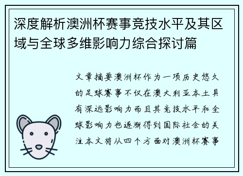 深度解析澳洲杯赛事竞技水平及其区域与全球多维影响力综合探讨篇