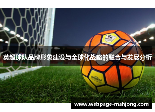 英超球队品牌形象建设与全球化战略的融合与发展分析