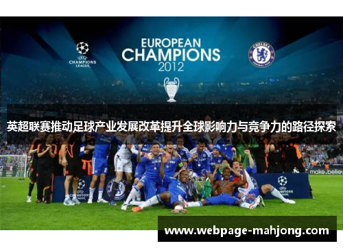 英超联赛推动足球产业发展改革提升全球影响力与竞争力的路径探索 英超联赛推动足球产业发展改革提升全球影响力与竞争力的路径探索