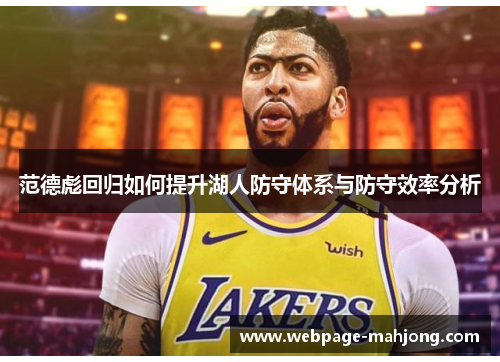 范德彪回归如何提升湖人防守体系与防守效率分析 范德彪回归如何提升湖人防守体系与防守效率分析