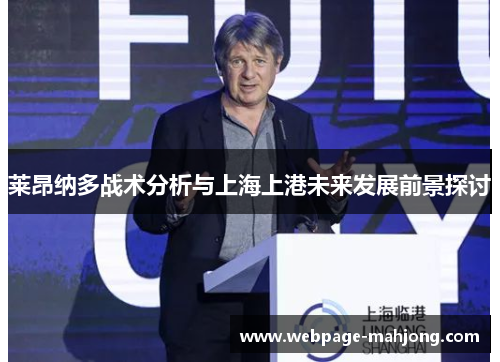莱昂纳多战术分析与上海上港未来发展前景探讨