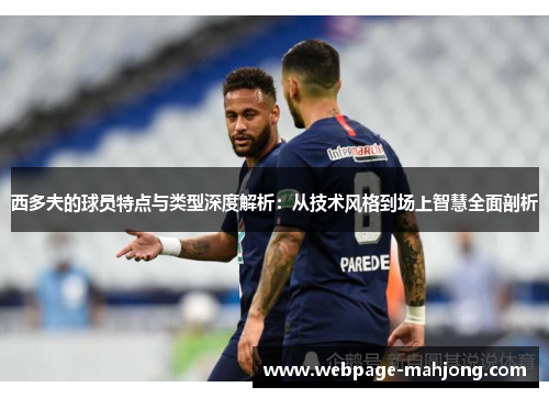 西多夫的球员特点与类型深度解析：从技术风格到场上智慧全面剖析