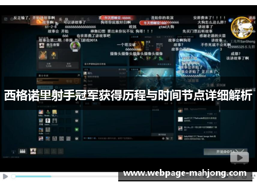 西格诺里射手冠军获得历程与时间节点详细解析 西格诺里射手冠军获得历程与时间节点详细解析