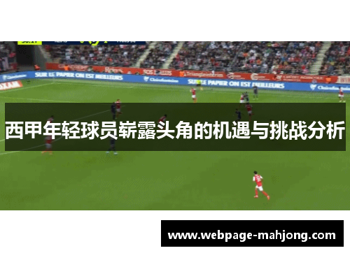 西甲年轻球员崭露头角的机遇与挑战分析