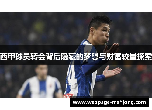 西甲球员转会背后隐藏的梦想与财富较量探索