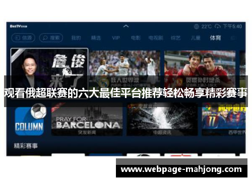 观看俄超联赛的六大最佳平台推荐轻松畅享精彩赛事