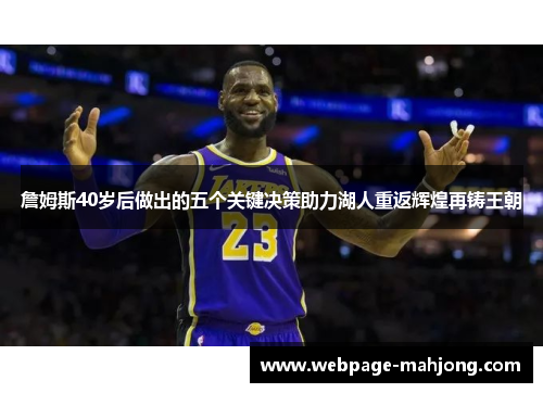 詹姆斯40岁后做出的五个关键决策助力湖人重返辉煌再铸王朝 詹姆斯40岁后做出的五个关键决策助力湖人重返辉煌再铸王朝
