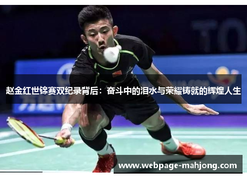 赵金红世锦赛双纪录背后：奋斗中的泪水与荣耀铸就的辉煌人生