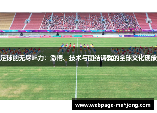 足球的无尽魅力：激情、技术与团结铸就的全球文化现象