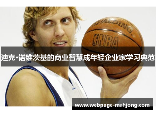 迪克·诺维茨基的商业智慧成年轻企业家学习典范