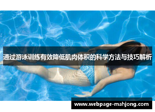 通过游泳训练有效降低肌肉体积的科学方法与技巧解析 通过游泳训练有效降低肌肉体积的科学方法与技巧解析