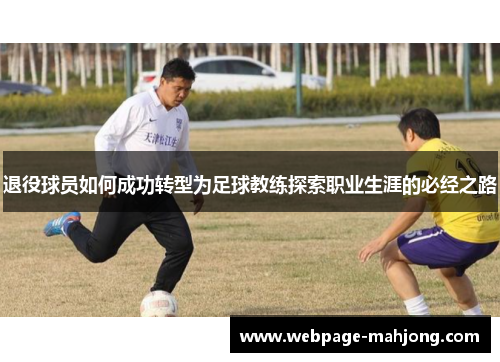 退役球员如何成功转型为足球教练探索职业生涯的必经之路