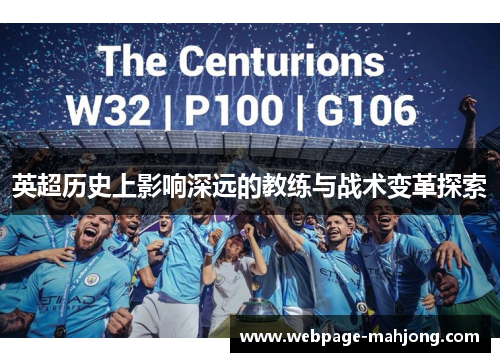 英超历史上影响深远的教练与战术变革探索 英超历史上影响深远的教练与战术变革探索