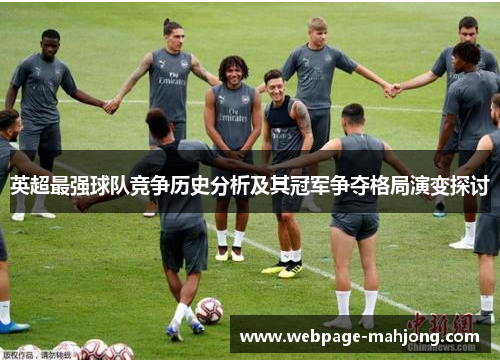 英超最强球队竞争历史分析及其冠军争夺格局演变探讨 英超最强球队竞争历史分析及其冠军争夺格局演变探讨