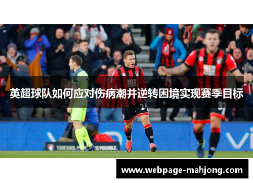 英超球队如何应对伤病潮并逆转困境实现赛季目标