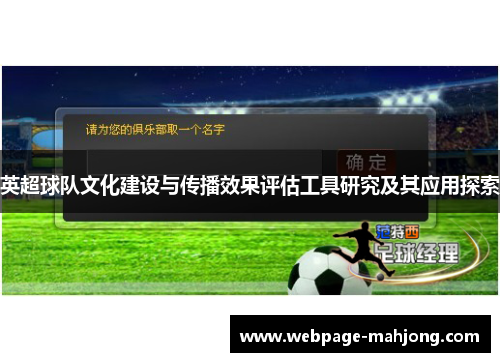 英超球队文化建设与传播效果评估工具研究及其应用探索