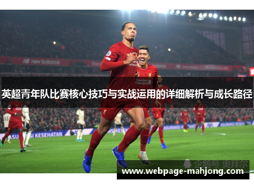 英超青年队比赛核心技巧与实战运用的详细解析与成长路径