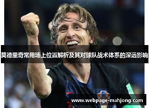 莫德里奇常用场上位置解析及其对球队战术体系的深远影响 莫德里奇常用场上位置解析及其对球队战术体系的深远影响