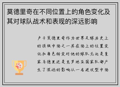 莫德里奇在不同位置上的角色变化及其对球队战术和表现的深远影响 莫德里奇在不同位置上的角色变化及其对球队战术和表现的深远影响