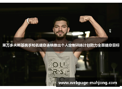 莱万多夫斯基携手知名健身连锁推出个人定制训练计划助力全面健身目标 莱万多夫斯基携手知名健身连锁推出个人定制训练计划助力全面健身目标