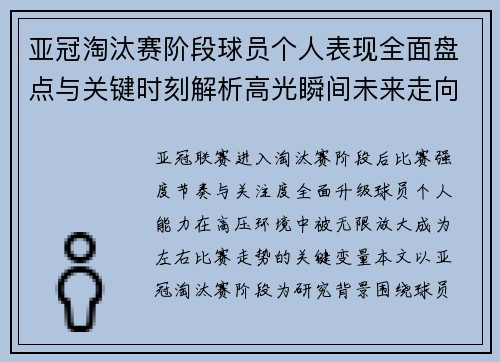 亚冠淘汰赛阶段球员个人表现全面盘点与关键时刻解析高光瞬间未来走向