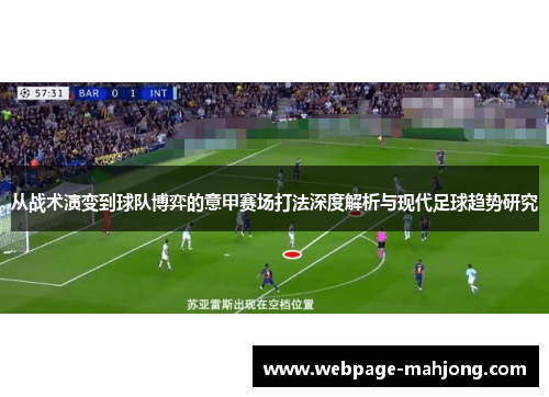 从战术演变到球队博弈的意甲赛场打法深度解析与现代足球趋势研究