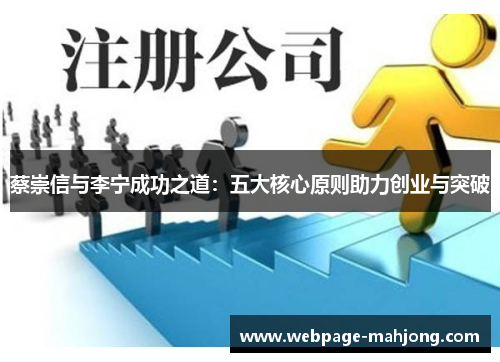 蔡崇信与李宁成功之道:五大核心原则助力创业与突破 蔡崇信与李宁成功之道:五大核心原则助力创业与突破