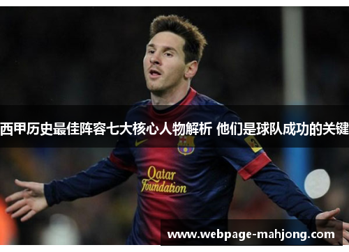 西甲历史最佳阵容七大核心人物解析 他们是球队成功的关键