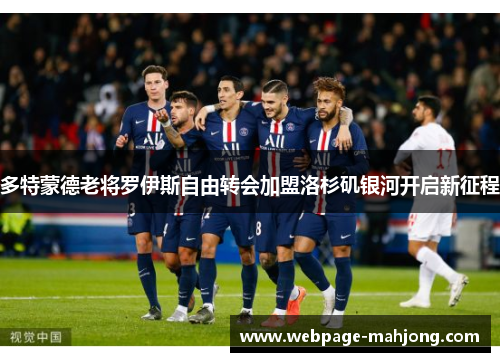 多特蒙德老将罗伊斯自由转会加盟洛杉矶银河开启新征程