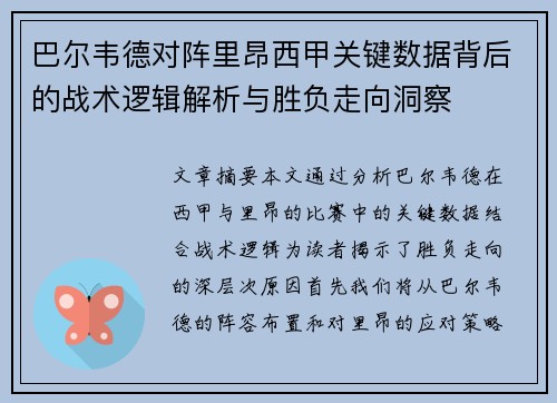 巴尔韦德对阵里昂西甲关键数据背后的战术逻辑解析与胜负走向洞察
