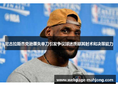 尼古拉斯杰克逊屡失单刀引发争议球迷质疑其射术和决策能力 尼古拉斯杰克逊屡失单刀引发争议球迷质疑其射术和决策能力