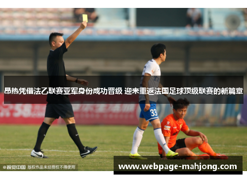 昂热凭借法乙联赛亚军身份成功晋级 迎来重返法国足球顶级联赛的新篇章 昂热凭借法乙联赛亚军身份成功晋级 迎来重返法国足球顶级联赛的新篇章