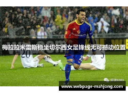 梅拉拉米雷斯稳坐切尔西女足锋线无可撼动位置