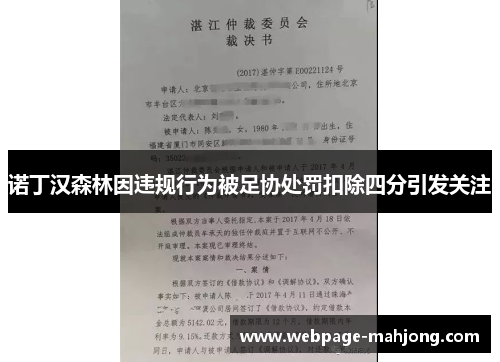 诺丁汉森林因违规行为被足协处罚扣除四分引发关注