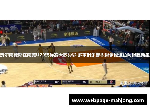 费尔南德斯在南美U20锦标赛大放异彩 多家俱乐部积极争抢这位阿根廷新星