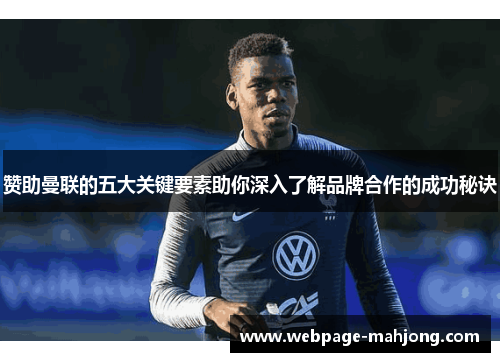 赞助曼联的五大关键要素助你深入了解品牌合作的成功秘诀