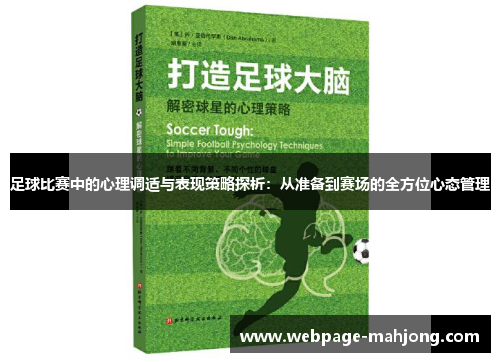 足球比赛中的心理调适与表现策略探析：从准备到赛场的全方位心态管理