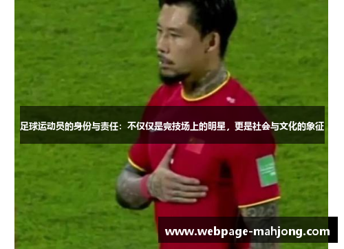 足球运动员的身份与责任：不仅仅是竞技场上的明星，更是社会与文化的象征