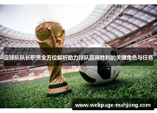 足球队队长职责全方位解析助力球队赢得胜利的关键角色与任务