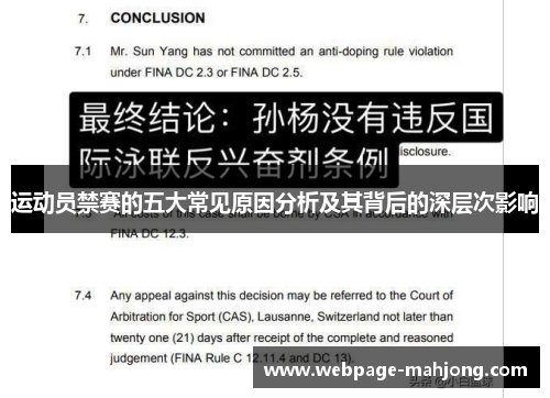 运动员禁赛的五大常见原因分析及其背后的深层次影响